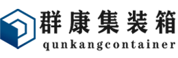 温县集装箱 - 温县二手集装箱 - 温县海运集装箱 - 群康集装箱服务有限公司